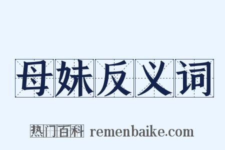 母妹反义词是什么意思的图片